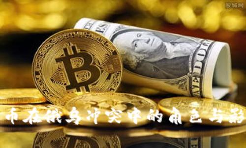 加密货币在俄乌冲突中的角色与影响分析