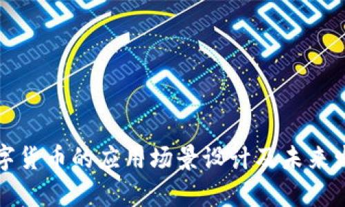 加密数字货币的应用场景设计及未来发展分析