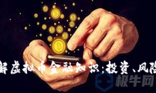 全面了解虚拟币金融知识：投资、风险与未来