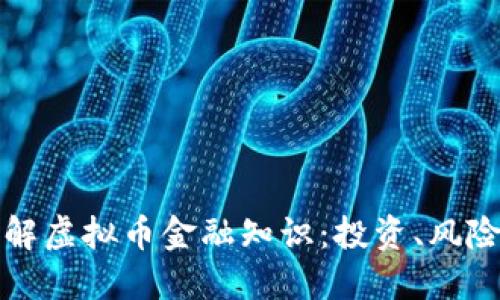 全面了解虚拟币金融知识：投资、风险与未来