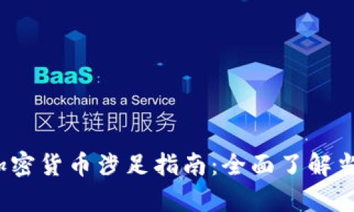 2023年纽约市加密货币涉足指南：全面了解当前热门数字资产