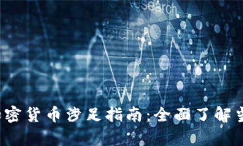 2023年纽约市加密货币涉足指南：全面了解当前热门数字资产