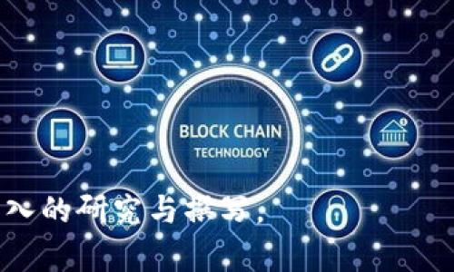   USDT虚拟币的潜在风险与跑路案例分析 / 
 guanjianci USDT, 虚拟币, 跑路, 加密货币 /guanjianci 

### 内容主体大纲

1. **什么是USDT？**
   - USDT的定义
   - USDT的发行背景
   - USDT的工作原理

2. **USDT的优缺点**
   - 优势分析
   - 劣势揭示

3. **USDT为何成为跑路的目标？**
   - 加密货币市场的真实情况
   - 跑路案例的成因

4. **历史上的USDT跑路事件**
   - 具体案例分析
   - 事件影响与后果

5. **如何识别虚拟币的跑路风险**
   - 重要指标分析
   - 投资者应关注的红旗

6. **防范USDT及其他虚拟币跑路的策略**
   - 投资前的尽职调查
   - 快速反应机制

7. **总结与展望**
   - 对虚拟币市场的看法
   - 对USDT的未来预测

### 1. 什么是USDT？

USDT的定义
USDT，全称Tether，是一种以美元为基础的稳定币，意图将其价值与美元保持1:1的比率。币圈中的稳定币能够帮助投资者在波动剧烈的加密货币市场中找到一个相对安全的避风港。

USDT的发行背景
2014年由Tether Limited推出，最初旨在为加密货币市场提供更稳定的交易工具。由于其相对稳定的价值，USDT迅速获得了广泛使用，并成为市场上最受欢迎的稳定币之一。

USDT的工作原理
USDT的基础机制是，其每发行1个USDT，就会有相应的美元作为担保。每个USDT都可以在各大交易平台上进行交易，用于买入其他加密货币或者将其兑换成法币。

### 2. USDT的优缺点

优势分析
USDT的最大优势是其稳定性，投资者在进行交易时不必担心价格剧烈波动的问题。此外，USDT在市场上具有很高的流动性和接受度，为用户提供了便利。

劣势揭示
然而，USDT也存在一些问题，包括缺乏透明度、审计不够严格，以及自称资产储备与实际储备不符的风险。这些因素都使得USDT在市场上面临较大的质疑。

### 3. USDT为何成为跑路的目标？

加密货币市场的真实情况
加密货币市场的波动性极大，许多项目的资金流动也不够透明，容易导致投资者的信任缺失。USDT作为市场上最常用的稳定币，在这种环境下，跑路的风险显得尤为突出。

跑路案例的成因
跑路的成因通常涉及项目团队的管理不善、资金流动的不透明以及外部环境的压力等。具体来说，缺乏监管及合规措施、企业内部决策失误等都可能导致这种现象发生。

### 4. 历史上的USDT跑路事件

具体案例分析
在USDT的历史中，有些案例引起了广泛关注。例如，某项目曾因缺乏透明度和审计支持而引发了投资者的退缩，最终导致大量资金损失并被视为跑路的案例。

事件影响与后果
此类事件不仅影响了USDT自身的信誉，更对整个加密货币市场产生了负面影响，使得许多投资者对稳定币的信心大打折扣，对市场产生了恐慌情绪。

### 5. 如何识别虚拟币的跑路风险

重要指标分析
识别跑路风险，投资者应该关注项目团队的背景、资金流动的透明性及是否有正规的审计流程。此外，社群的活跃度及用户反馈也可以为判断提供帮助。

投资者应关注的红旗
如财务报告的不透明、频繁的团队更换、以及新项目的推广过于 aggressively，这些都应视为明显的警示。了解这些红旗可以帮助投资者更好地进行直观判断。

### 6. 防范USDT及其他虚拟币跑路的策略

投资前的尽职调查
在投资USDT或其他虚拟币前，投资者应进行详尽的市场调研，核实其基础资产的透明性，审查其白皮书及团队背景，确保其合规性及合法性。

快速反应机制
在发现任何异常情况时，投资者应保持警觉并采取行动，如撤回资金、分散投资等，以降低潜在的损失风险。

### 7. 总结与展望

对虚拟币市场的看法
尽管加密货币市场充满风险，但在适度监管和技术发展的推动下，市场也在不断向好发展。USDT作为稳定币仍将在未来的市场中具备重要的作用。

对USDT的未来预测
尽管当前存在一些质疑，但如果USDT能够在透明度和合规性上有所提升，其市场地位仍将得到巩固。然而，如何避免跑路事件的发生，也是未来市场发展的关键。 

### 相关问题：

1. USDT的价值是如何保持稳定的？
2. 如何监测USDT及其他稳定币的流动性风险？
3. USDT的审计过程是怎样的？是否足够透明？
4. USDT的使用场景有哪些？
5. 跑路风险的法律责任如何界定？
6. 加密市场的未来趋势会如何影响USDT的表现？

以上是、关键词、内容大纲及部分内容的规定，内容具体展开将需要进行更深入的研究与撰写。