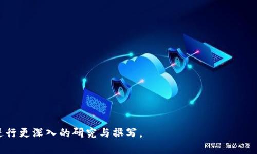   USDT虚拟币的潜在风险与跑路案例分析 / 
 guanjianci USDT, 虚拟币, 跑路, 加密货币 /guanjianci 

### 内容主体大纲

1. **什么是USDT？**
   - USDT的定义
   - USDT的发行背景
   - USDT的工作原理

2. **USDT的优缺点**
   - 优势分析
   - 劣势揭示

3. **USDT为何成为跑路的目标？**
   - 加密货币市场的真实情况
   - 跑路案例的成因

4. **历史上的USDT跑路事件**
   - 具体案例分析
   - 事件影响与后果

5. **如何识别虚拟币的跑路风险**
   - 重要指标分析
   - 投资者应关注的红旗

6. **防范USDT及其他虚拟币跑路的策略**
   - 投资前的尽职调查
   - 快速反应机制

7. **总结与展望**
   - 对虚拟币市场的看法
   - 对USDT的未来预测

### 1. 什么是USDT？

USDT的定义
USDT，全称Tether，是一种以美元为基础的稳定币，意图将其价值与美元保持1:1的比率。币圈中的稳定币能够帮助投资者在波动剧烈的加密货币市场中找到一个相对安全的避风港。

USDT的发行背景
2014年由Tether Limited推出，最初旨在为加密货币市场提供更稳定的交易工具。由于其相对稳定的价值，USDT迅速获得了广泛使用，并成为市场上最受欢迎的稳定币之一。

USDT的工作原理
USDT的基础机制是，其每发行1个USDT，就会有相应的美元作为担保。每个USDT都可以在各大交易平台上进行交易，用于买入其他加密货币或者将其兑换成法币。

### 2. USDT的优缺点

优势分析
USDT的最大优势是其稳定性，投资者在进行交易时不必担心价格剧烈波动的问题。此外，USDT在市场上具有很高的流动性和接受度，为用户提供了便利。

劣势揭示
然而，USDT也存在一些问题，包括缺乏透明度、审计不够严格，以及自称资产储备与实际储备不符的风险。这些因素都使得USDT在市场上面临较大的质疑。

### 3. USDT为何成为跑路的目标？

加密货币市场的真实情况
加密货币市场的波动性极大，许多项目的资金流动也不够透明，容易导致投资者的信任缺失。USDT作为市场上最常用的稳定币，在这种环境下，跑路的风险显得尤为突出。

跑路案例的成因
跑路的成因通常涉及项目团队的管理不善、资金流动的不透明以及外部环境的压力等。具体来说，缺乏监管及合规措施、企业内部决策失误等都可能导致这种现象发生。

### 4. 历史上的USDT跑路事件

具体案例分析
在USDT的历史中，有些案例引起了广泛关注。例如，某项目曾因缺乏透明度和审计支持而引发了投资者的退缩，最终导致大量资金损失并被视为跑路的案例。

事件影响与后果
此类事件不仅影响了USDT自身的信誉，更对整个加密货币市场产生了负面影响，使得许多投资者对稳定币的信心大打折扣，对市场产生了恐慌情绪。

### 5. 如何识别虚拟币的跑路风险

重要指标分析
识别跑路风险，投资者应该关注项目团队的背景、资金流动的透明性及是否有正规的审计流程。此外，社群的活跃度及用户反馈也可以为判断提供帮助。

投资者应关注的红旗
如财务报告的不透明、频繁的团队更换、以及新项目的推广过于 aggressively，这些都应视为明显的警示。了解这些红旗可以帮助投资者更好地进行直观判断。

### 6. 防范USDT及其他虚拟币跑路的策略

投资前的尽职调查
在投资USDT或其他虚拟币前，投资者应进行详尽的市场调研，核实其基础资产的透明性，审查其白皮书及团队背景，确保其合规性及合法性。

快速反应机制
在发现任何异常情况时，投资者应保持警觉并采取行动，如撤回资金、分散投资等，以降低潜在的损失风险。

### 7. 总结与展望

对虚拟币市场的看法
尽管加密货币市场充满风险，但在适度监管和技术发展的推动下，市场也在不断向好发展。USDT作为稳定币仍将在未来的市场中具备重要的作用。

对USDT的未来预测
尽管当前存在一些质疑，但如果USDT能够在透明度和合规性上有所提升，其市场地位仍将得到巩固。然而，如何避免跑路事件的发生，也是未来市场发展的关键。 

### 相关问题：

1. USDT的价值是如何保持稳定的？
2. 如何监测USDT及其他稳定币的流动性风险？
3. USDT的审计过程是怎样的？是否足够透明？
4. USDT的使用场景有哪些？
5. 跑路风险的法律责任如何界定？
6. 加密市场的未来趋势会如何影响USDT的表现？

以上是、关键词、内容大纲及部分内容的规定，内容具体展开将需要进行更深入的研究与撰写。