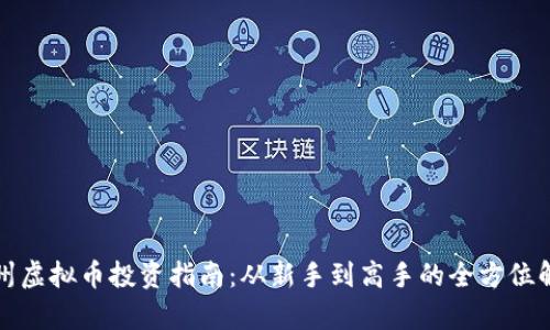 温州虚拟币投资指南：从新手到高手的全方位解析