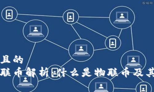 思考一个且的  
虚拟币物联币解析：什么是物联币及其应用前景