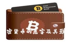 开采加密货币的危害及其影响分析