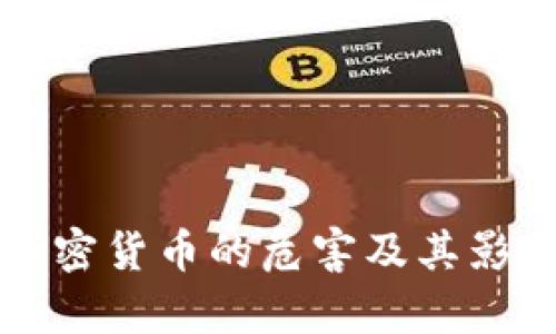 开采加密货币的危害及其影响分析