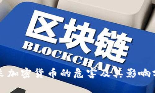 开采加密货币的危害及其影响分析