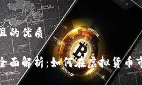思考一个且的优质

加密货币全面解析：如何在虚拟货币市场中获利