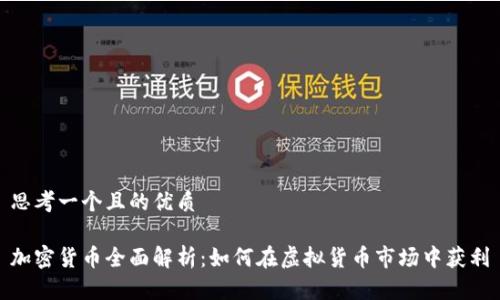 思考一个且的优质

加密货币全面解析：如何在虚拟货币市场中获利