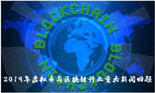 2019年虚拟币与区块链行业重大新闻回顾