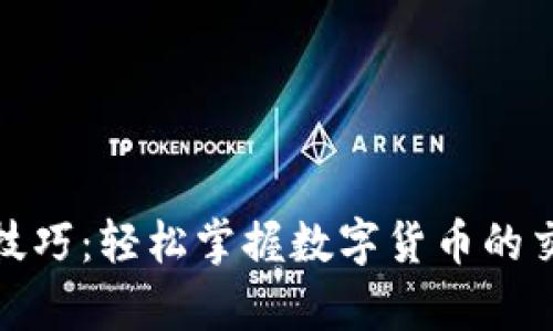 加密货币运算技巧：轻松掌握数字货币的交易与投资策略