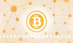 加密货币运算技巧：轻松掌握数字货币的交易与