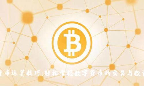 加密货币运算技巧：轻松掌握数字货币的交易与投资策略