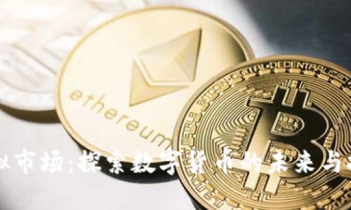 币安虚拟市场：探索数字货币的未来与投资机会