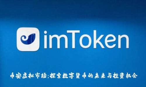 币安虚拟市场：探索数字货币的未来与投资机会