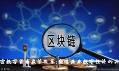 加密数字货币监管改革：塑造未来数字经济的关