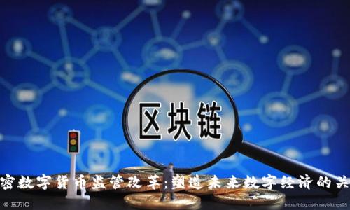 加密数字货币监管改革：塑造未来数字经济的关键
