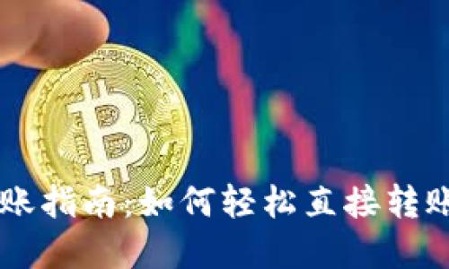 虚拟币钱包转账指南：如何轻松直接转账各种虚拟货币