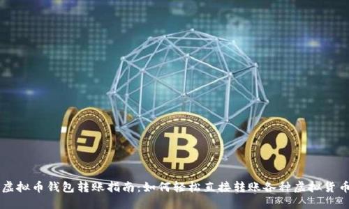 虚拟币钱包转账指南：如何轻松直接转账各种虚拟货币