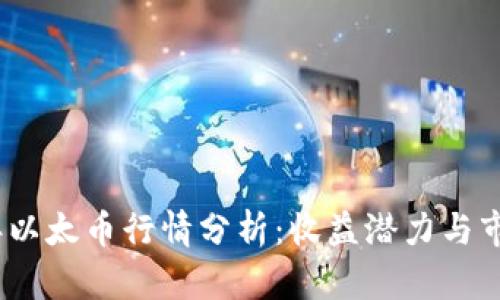 2023年以太币行情分析：收益潜力与市场趋势