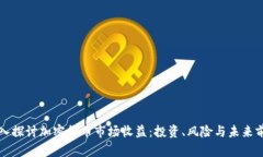 深入探讨加密货币市场收益：投资、风险与未来