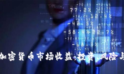 深入探讨加密货币市场收益：投资、风险与未来前景