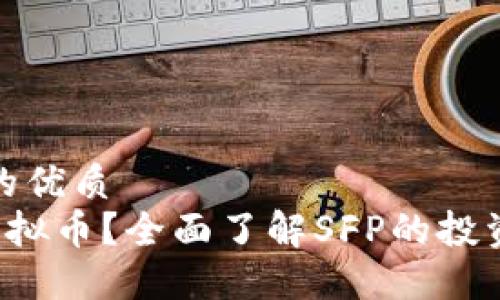 思考一个且的优质  
什么是SFP虚拟币？全面了解SFP的投资价值与风险