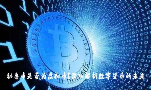 秘鲁币是否为虚拟币？深入解析数字货币的未来