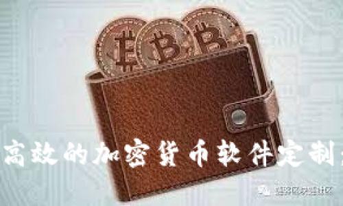 如何进行高效的加密货币软件定制：完整指南