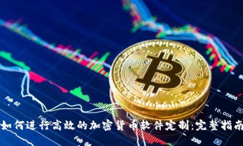 如何进行高效的加密货币软件定制：完整指南
