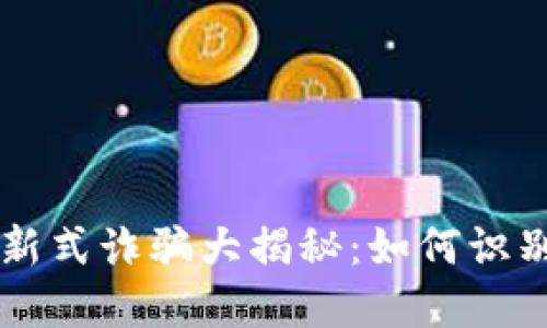 虚拟币新式诈骗大揭秘：如何识别与防范