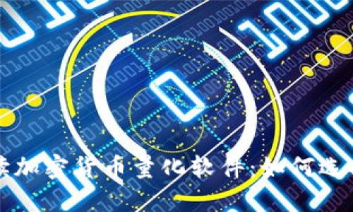 全面解读加密货币量化软件：如何选择与使用
