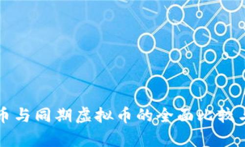 比特币与同期虚拟币的全面比较与分析