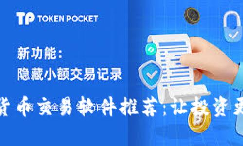 最强数字加密货币交易软件推荐：让投资更加简单和安全