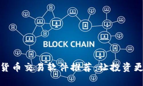 最强数字加密货币交易软件推荐：让投资更加简单和安全