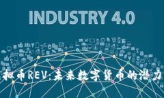 探索虚拟币REV：未来数字货币的潜力与挑战