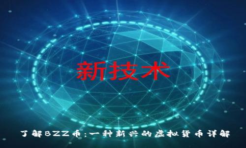 了解BZZ币：一种新兴的虚拟货币详解
