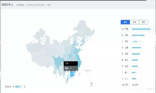 以下是为“sero加密货币”主题设计的、关键词和内容大纲。


全面解析SERO加密货币：技术优势、市场前景与投资策略