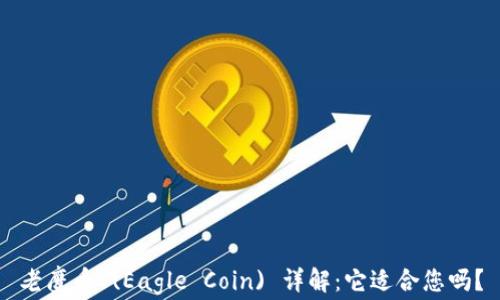 
老鹰币 (Eagle Coin) 详解：它适合您吗？