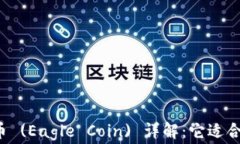 老鹰币 (Eagle Coin) 详解：它适合您吗？