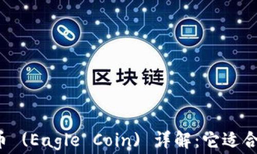 
老鹰币 (Eagle Coin) 详解：它适合您吗？