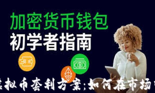 
探索虚拟币套利方案：如何在市场中获利