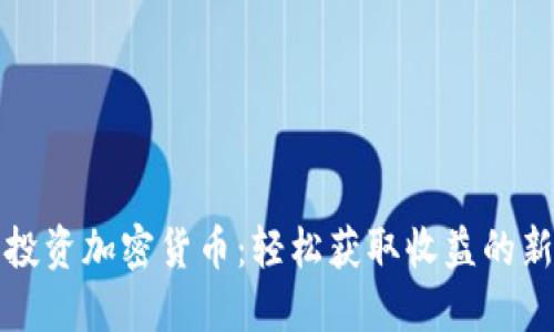 被动投资加密货币：轻松获取收益的新方式