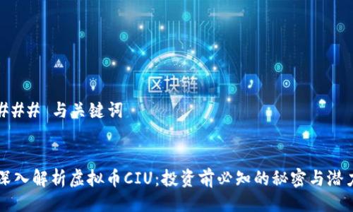 ### 与关键词


深入解析虚拟币CIU：投资前必知的秘密与潜力