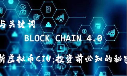 ### 与关键词


深入解析虚拟币CIU：投资前必知的秘密与潜力