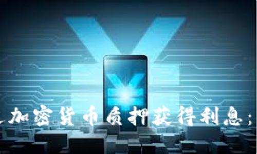 如何通过加密货币质押获得利息：新手指南