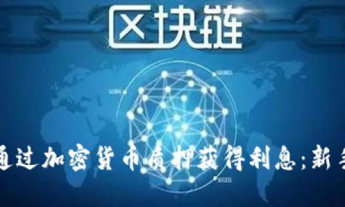 如何通过加密货币质押获得利息：新手指南