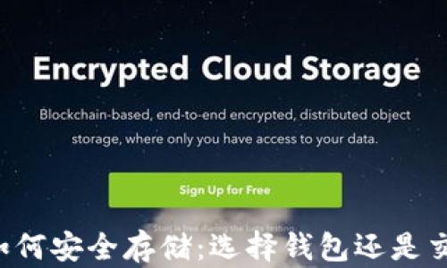 
虚拟币如何安全存储：选择钱包还是交易平台？